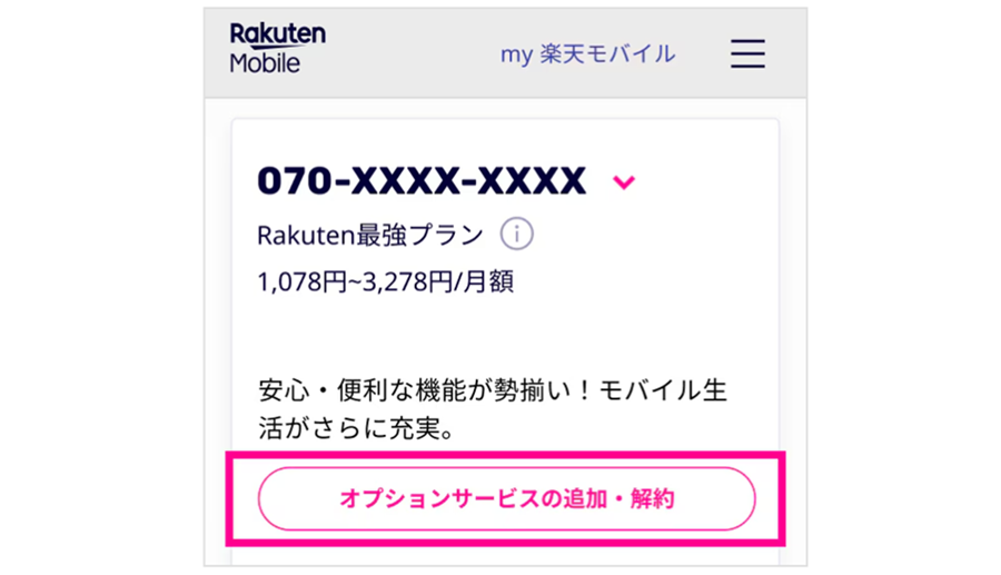 オプションのみを解約する方法1